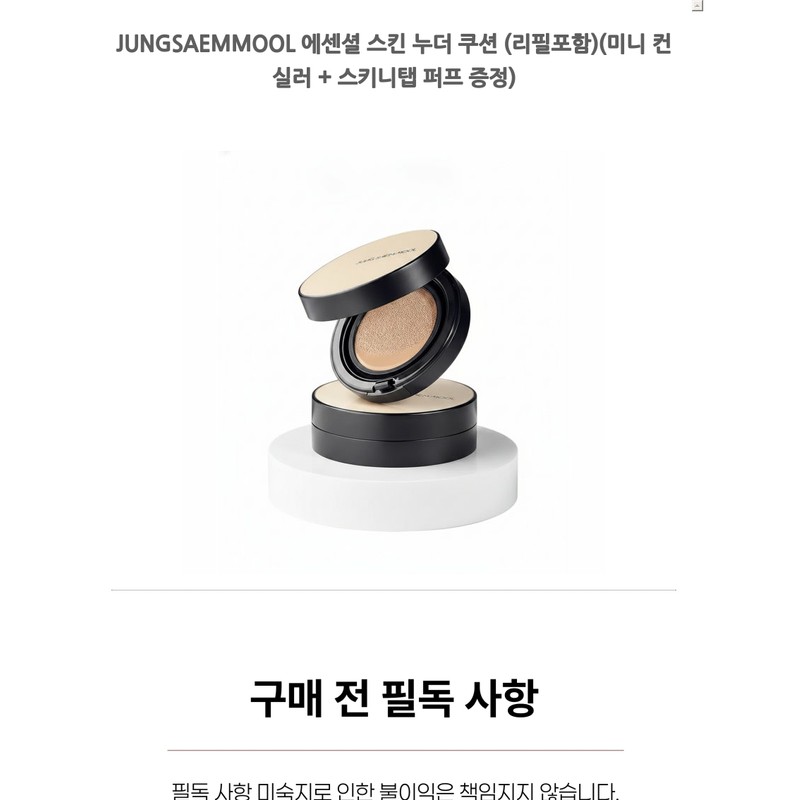 JUNGSAEMMOOL Essential Skin Nuder Cushion (Refill Included) / JUNGSAEMMOOL 에센셜