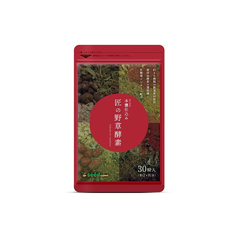 シードコムス 匠の野草酵素 サプリメント 乳酸菌 生酵素をカプセルに凝縮 (約1ヶ月分 30粒)
