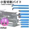 A'sTool Small Lathe, Self-made Lathe, Cutting Bite Set of 9,