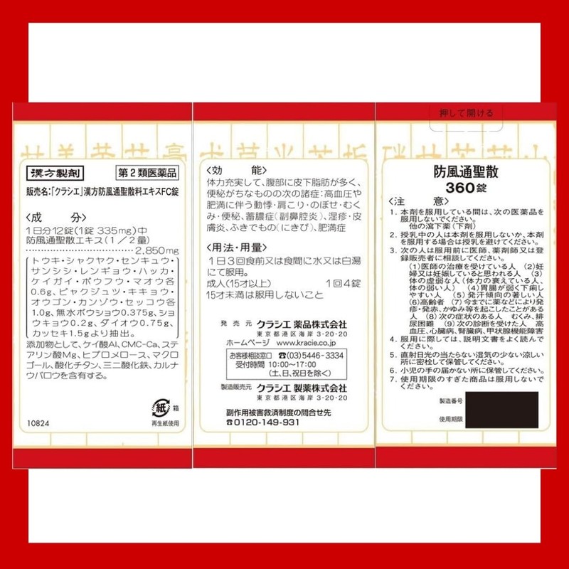 【第2類医薬品】「クラシエ」漢方防風通聖散料エキスFC錠 360錠