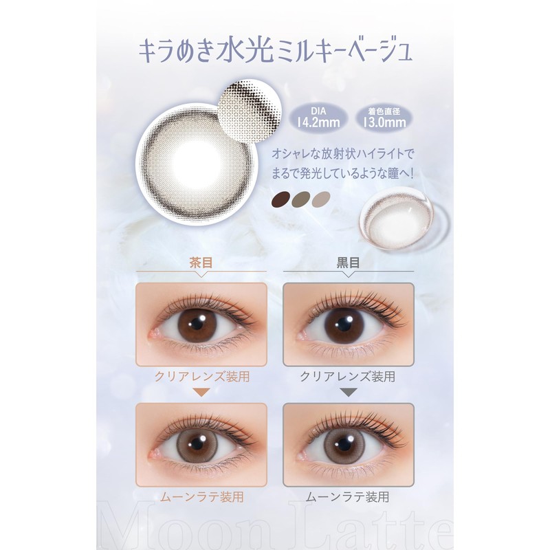 【メーカー公式店舗】[ nanakoななこ プロデュース カラコン ] mimi charme(ミミシャルム) 1DAY 10枚入り ムーンラテ