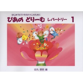 ぴあのどり-むレパ-トリ-: 初級ピアノテキスト (1)