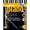 はじめてのジャズ・ピアノ・トリオ【改訂版】(リットーミュージック)