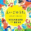 コロムビアキッズ えいごのうた スタンダード&ベスト by æ¥æ¬ã³ã­ã ãã¢ [['audioCD']]