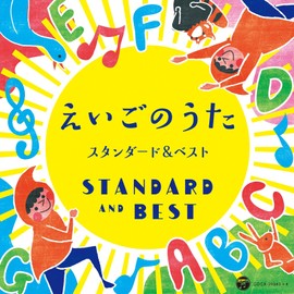 コロムビアキッズ えいごのうた スタンダード&ベスト by æ¥æ¬ã³ã­ã ãã¢ [['audioCD']]
