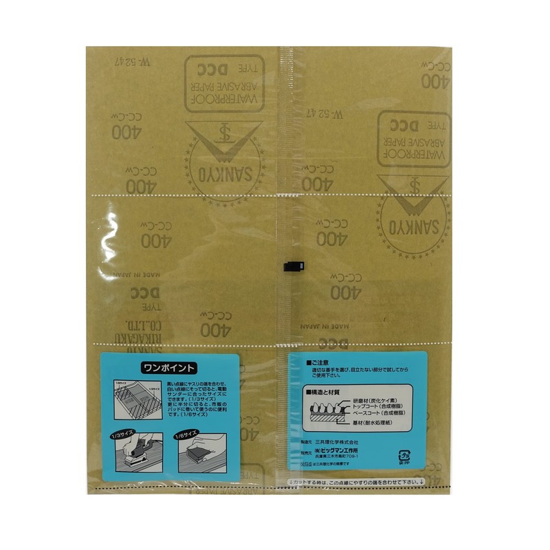 BIGMAN(ビッグマン) 耐水紙ヤスリ #400 DIY、ホビー、キッチンやトイレの掃除に