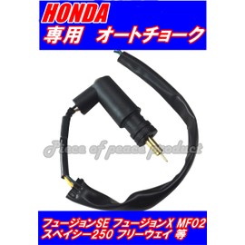 [Piece of peace product] Honda Honda Auto Choke, Repair, Replacement, Maintenance (Fusion)