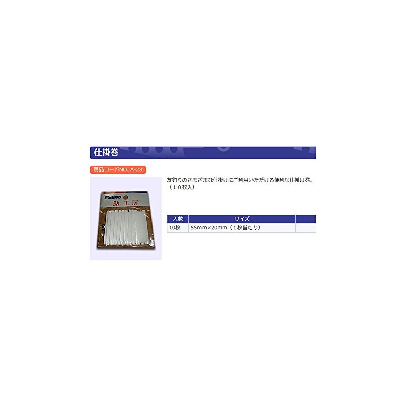 Fujino(フジノ) 仕掛巻 10枚入 A-23