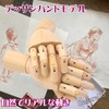 Sugarello Hand Mannequin Hand Model Drawing Doll Natural Wooden Lotus