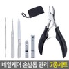 Eagles Trading Nail Care & Toenail Care 7-Piece Set / Pedicure, Cuticle Removal, Nail Nippers / 네일케어 손발톱관리 7종세트/ 페디큐어 큐티클제거 네일니퍼
