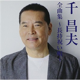 千昌夫全曲集~長持祝い唄~