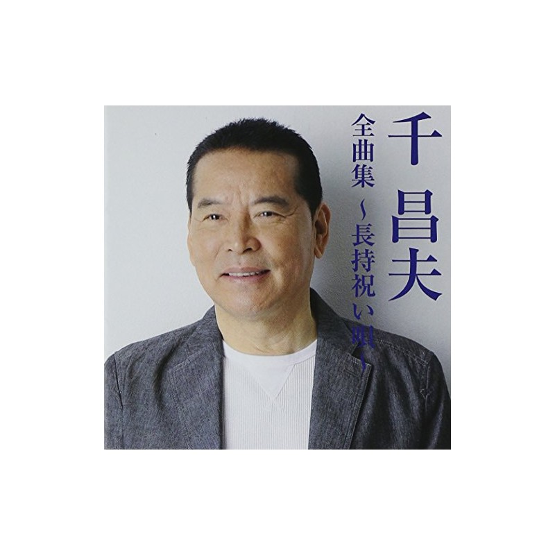 千昌夫全曲集~長持祝い唄~