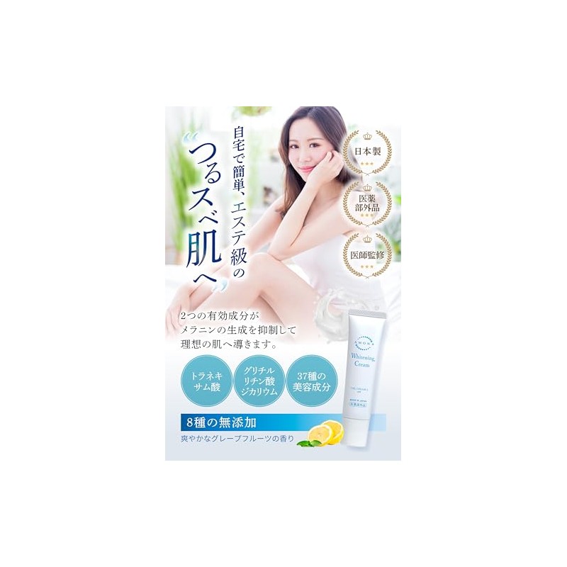 AMONA 美白クリーム 医薬部外品 デリケートゾーン 顔 全身用 ボディケア トラネキサム酸 保湿 無添加