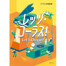 クラス合唱曲集 レッツ・コーラス! 第三版