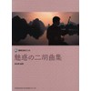 模範演奏CD付 魅惑の二胡曲集