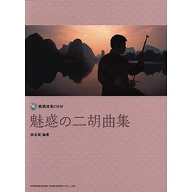 模範演奏CD付 魅惑の二胡曲集