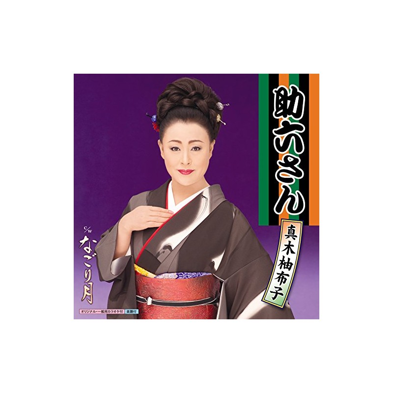 助六さん/なごり月