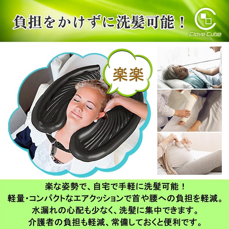 【クローブキューブ】エアー クッション ポータブル 洗髪 シャンプー 槽 大人用 シャワー 介護