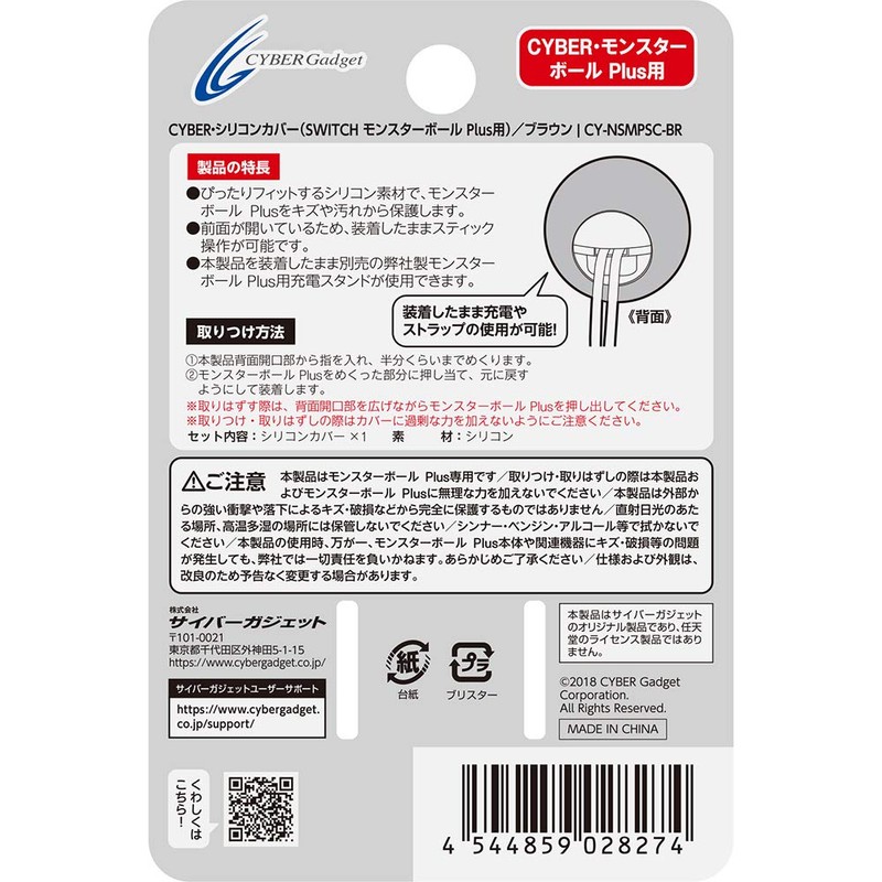 CYBER ・ シリコンカバー ( SWITCH モンスターボール Plus 用) ブラウン -