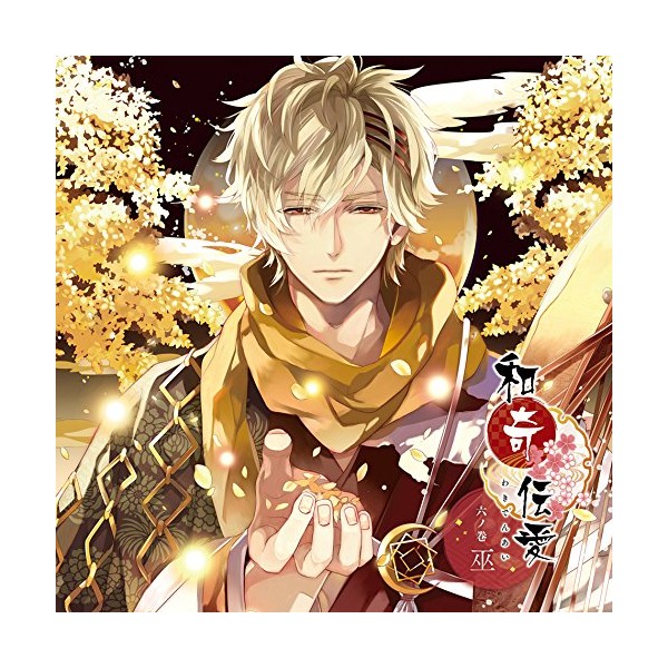 和奇伝愛 ~六ノ巻 巫~ by ãã£ã¼ã ã¨ã³ã¿ãã¤ã³ã¡ã³ã [['audioCD']]