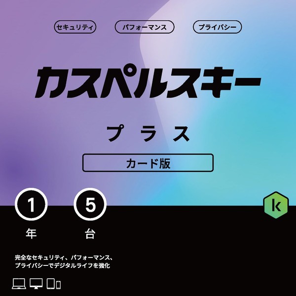 カスペルスキー プラス | 1年5台版 | セキュリティソフト | Win/Mac/iOS/Android対応 | カード版
