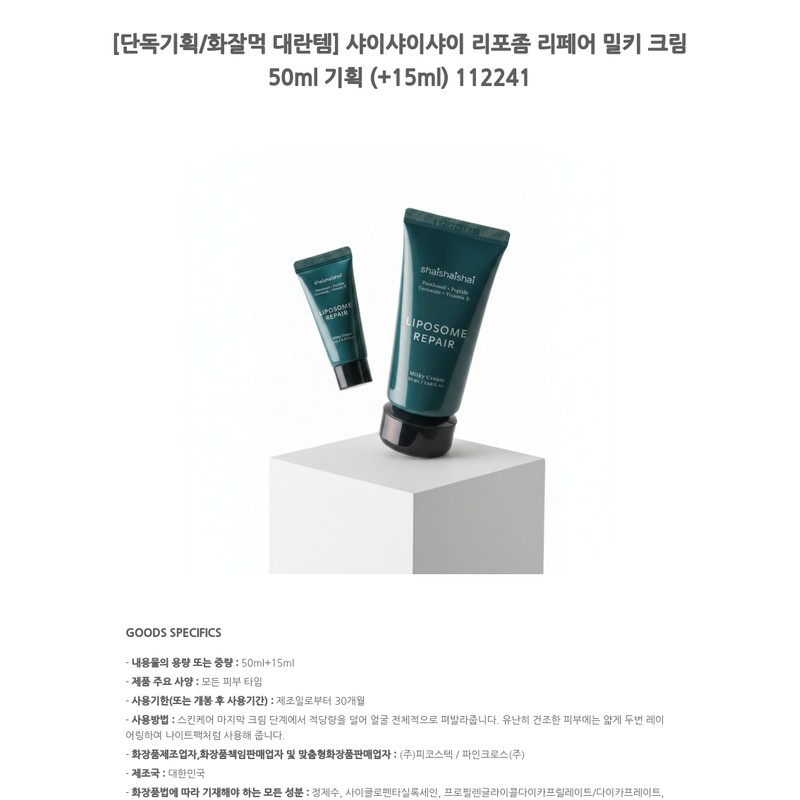 Shy Shy Shy Liposome Repair Milky Cream 50ml Special (+15ml)