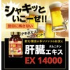 肝臓エキスEX1400 オルニチン しじみ 牡蠣エキス ウコン 180粒 クルクミン 亜鉛 ローヤルゼリー 国内GMP認定工場生産