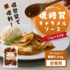 【1包あたり糖質0.24g】低糖質 キャラメルソース 15g×25包 個包装 小分け キャラメルシロップ ミニパック