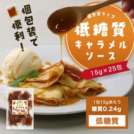 【1包あたり糖質0.24g】低糖質 キャラメルソース 15g×25包 個包装 小分け キャラメルシロップ ミニパック