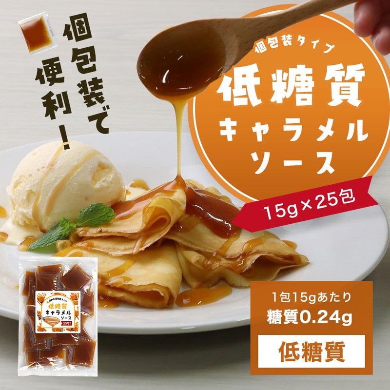【1包あたり糖質0.24g】低糖質 キャラメルソース 15g×25包 個包装 小分け キャラメルシロップ ミニパック