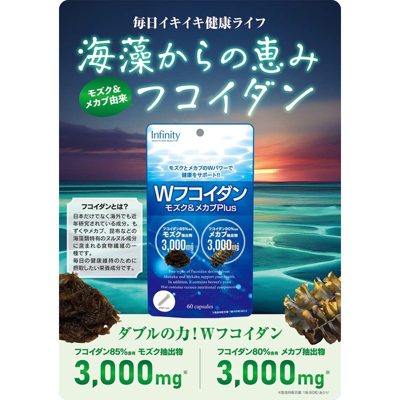 インフィニティー Wフコイダン モズクとメカブ Plus 60粒20日分