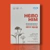 Hemohim Hemoim Atomy Hemohim Atomy Haemohim Haemoim / 헤모힘 헤모임 애터미헤모힘 에터미해모힘 해모임