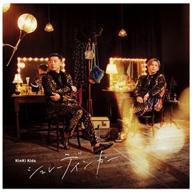 シュレーディンガー (通常盤) - KinKi Kids