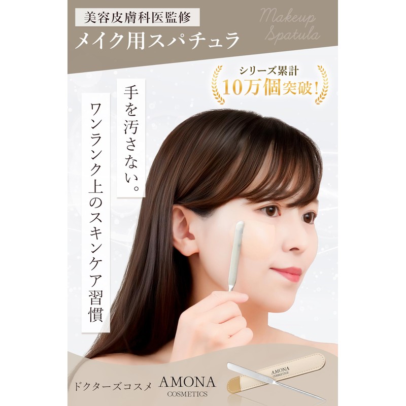 AMONA Spatula Surgical Stainless Steel 【Supervised by a beauty dermatologist】