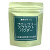 ブロッコリースプラウトパウダー５０ｇ　北海道産 　ブロッコリーの新芽