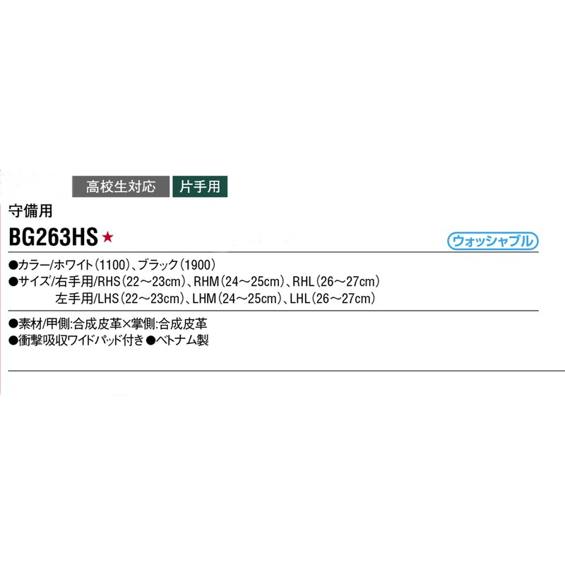 ZETT BG263HS 1900 Protective Gloves for Single Handed High School