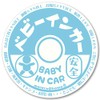 【マグネット】牛乳瓶フタ風 BABY IN CAR マグネット ステッカー 赤ちゃんが乗ってます ベビーインカー（BABY/ブルー）
