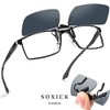 [SOXICK] サングラス 前掛け式 メンズ 運転用サングラス クリップオン 跳ね上げ式 超軽量 昼夜兼用 自転車