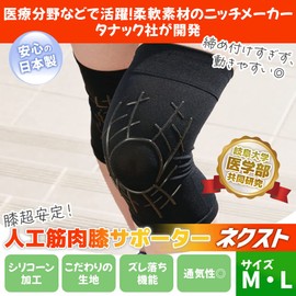 【医療現場で使用のシリコーン素材】人工筋肉膝サポーター ネクスト ブラック 薄手 1枚 男女兼用 滑り止め 通気性 Lサイズ