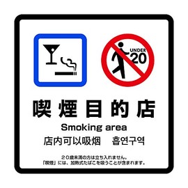 Smoking Shop Weatherproof Sticker Available in 4 Languages (Japanese, English, Chinese, Korean) 5.9 x 5.9 inches (150 x 150 mm), Design Compliant with the Revised Health Promotion Act