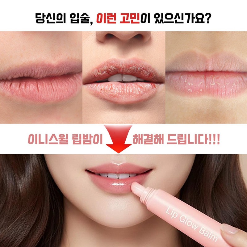 이니스윌 입술 건조 찢어짐 보습 립밤 입술갈라짐 각질제거 글로우 립