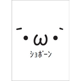 Milestones 俺たちの燃えスリーブ 『ショボーン』