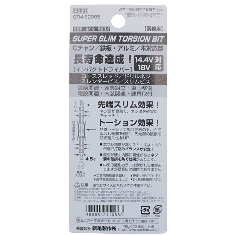 サンフラッグ スーパースリムトーションビット 両頭 5本組 #2X85 STM-52085