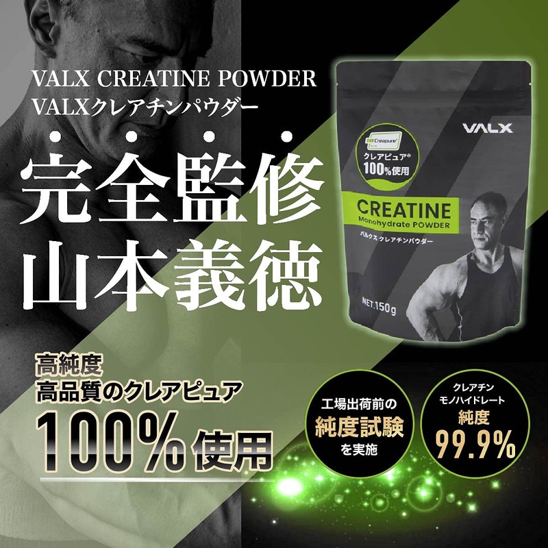 バルクス クレアチン モノハイドレート パウダー Produced by 山本義徳 VALX 150g クレアピュア100%使用