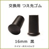 [Set of 2] Cane Stick Rubber Tip 0.6 inch (16