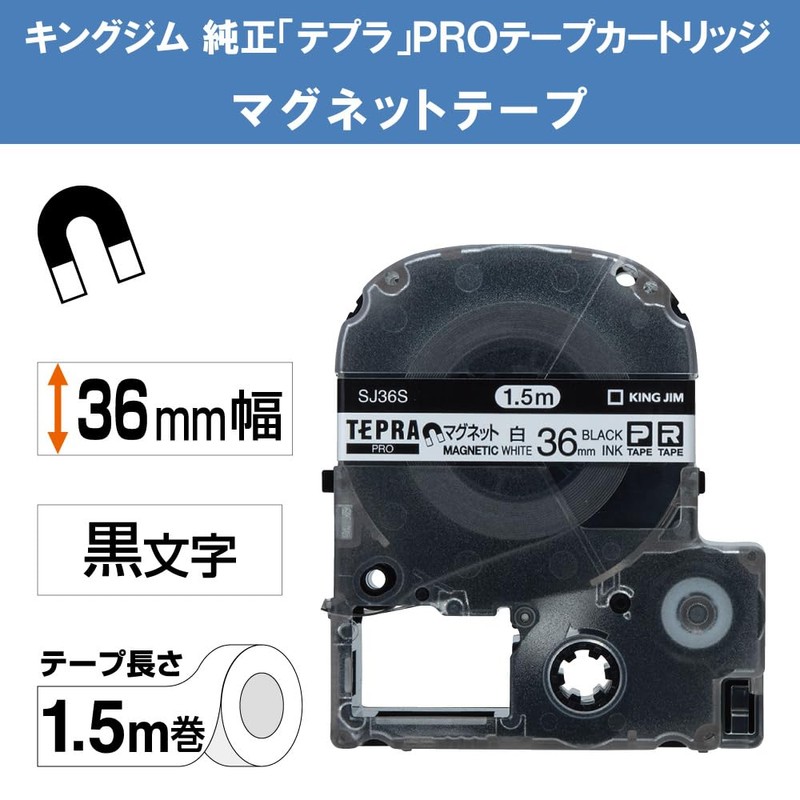キングジム 【純正】 テプラPROテープカートリッジ マグネットテープ 36mm 白ラベル/黒文字 長さ1.5m SJ36S