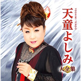天童よしみ大全集