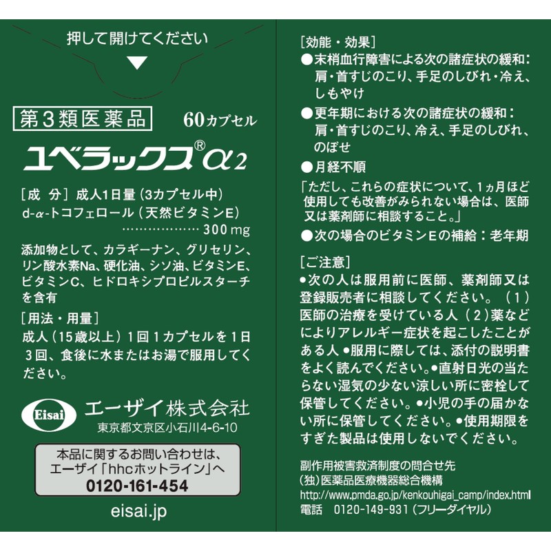 【第3類医薬品】ユベラックスα2 60カプセル