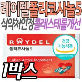Policosanol, a supplement for improving blood cholesterol levels approved by the Ministry of Food and Drug Safety, is a Cuban nutritional supplement, a health functional food, and a genuine premium product from home shopping. / 식약처인정 혈중 콜레스테롤 개선 보조제 폴리코사놀 쿠바산 영양제 건강기능식품 홈쇼핑 정품 프리미엄 도