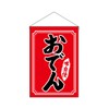 のぼり屋工房(Noboriyakobo) 吊下旗 26882 おでん W330×H480mm 1枚